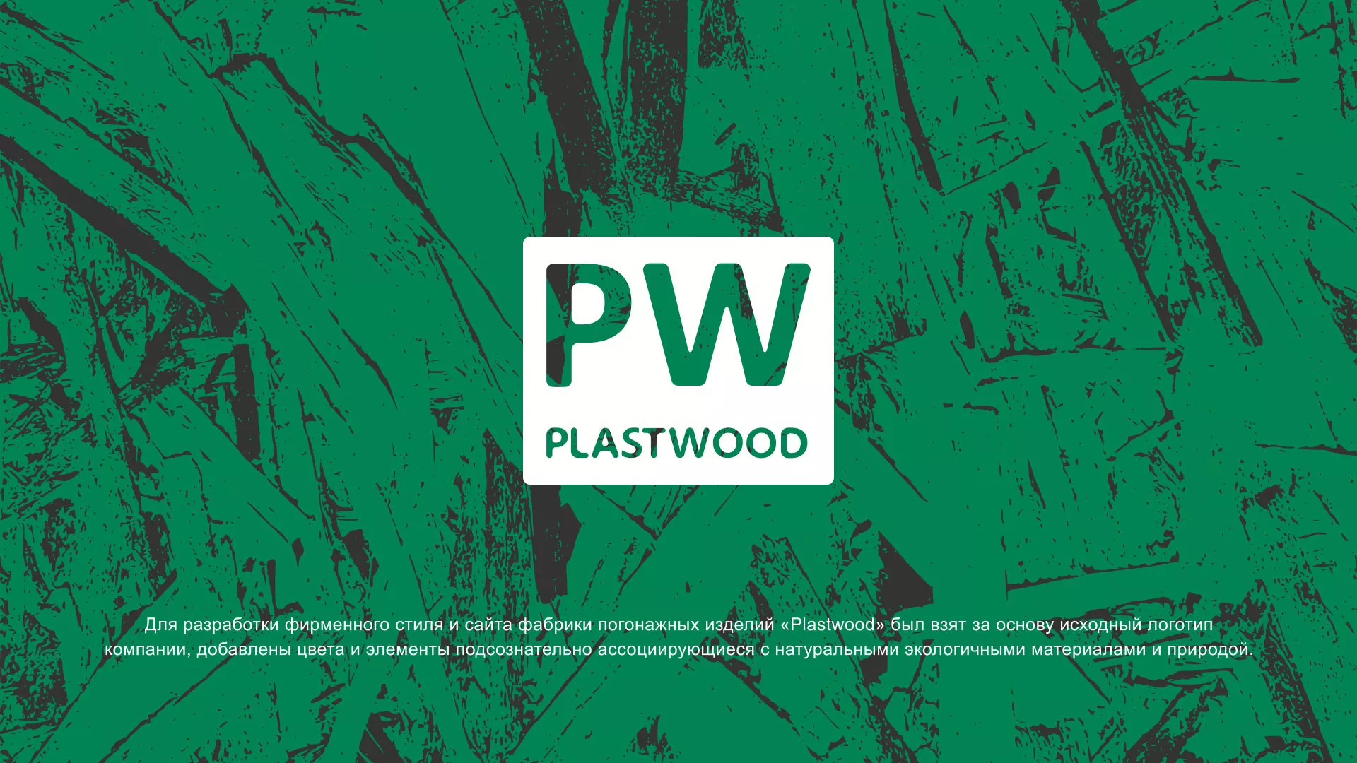 Разработка айдентики и сайта компании «Plastwood» в Северодвинске