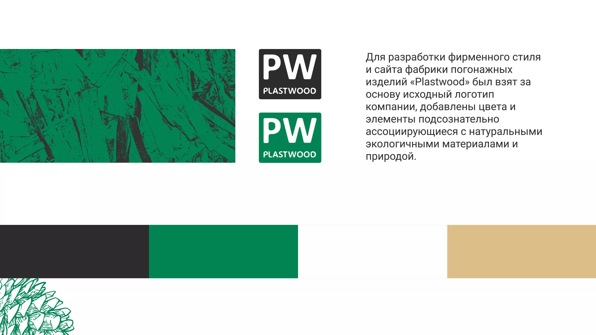 Разработка айдентики и сайта компании «Plastwood» в Северодвинске