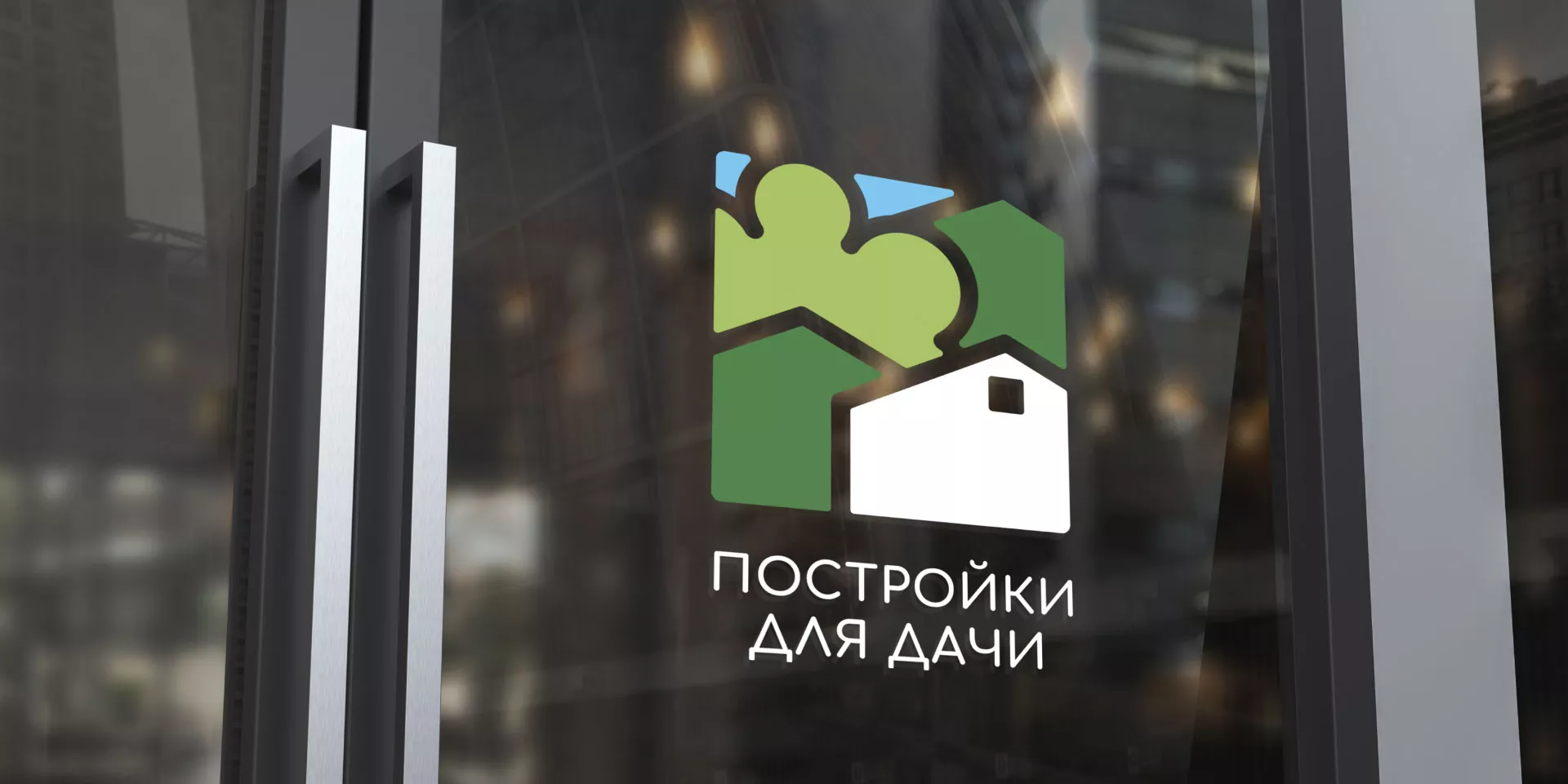 Разработка логотипа в Северодвинске для компании «Постройки для дачи»