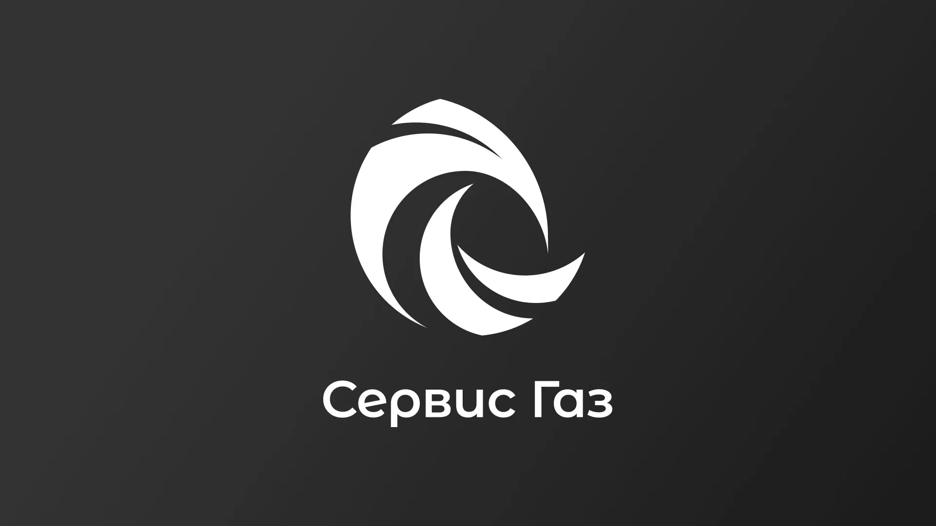 Создание логотипа газовой компании «Сервис Газ» в Северодвинске
