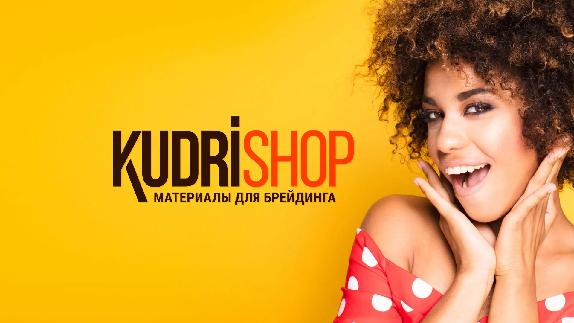 Создание интернет-магазина «КудриШоп» в Северодвинске