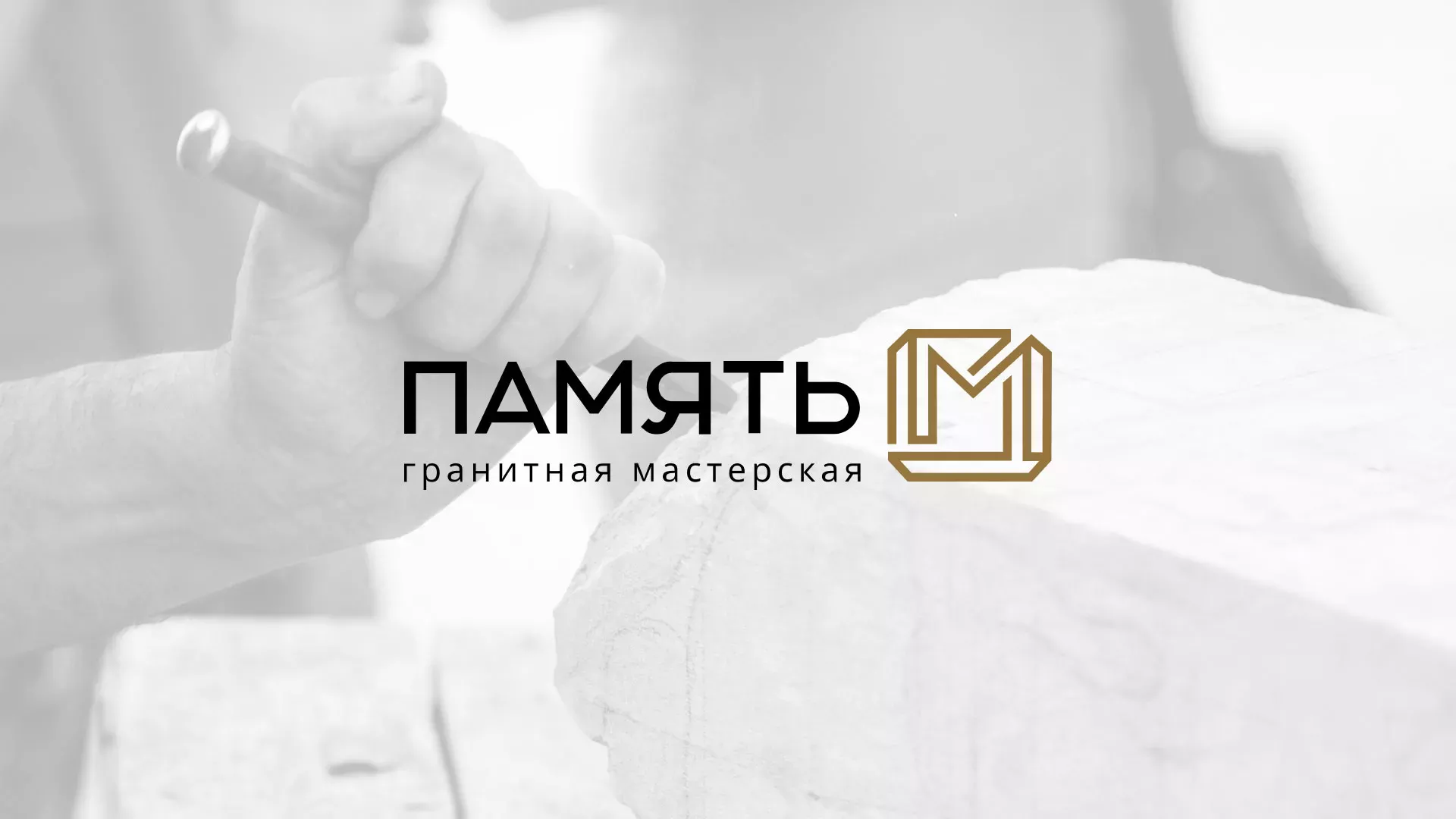 Разработка логотипа и сайта компании «Память-М» в Северодвинске