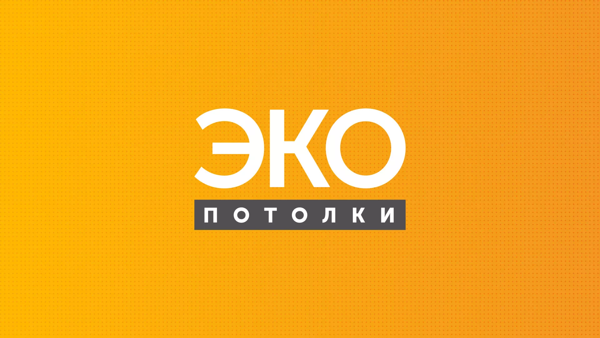Разработка сайта по натяжным потолкам «Эко Потолки» в Северодвинске
