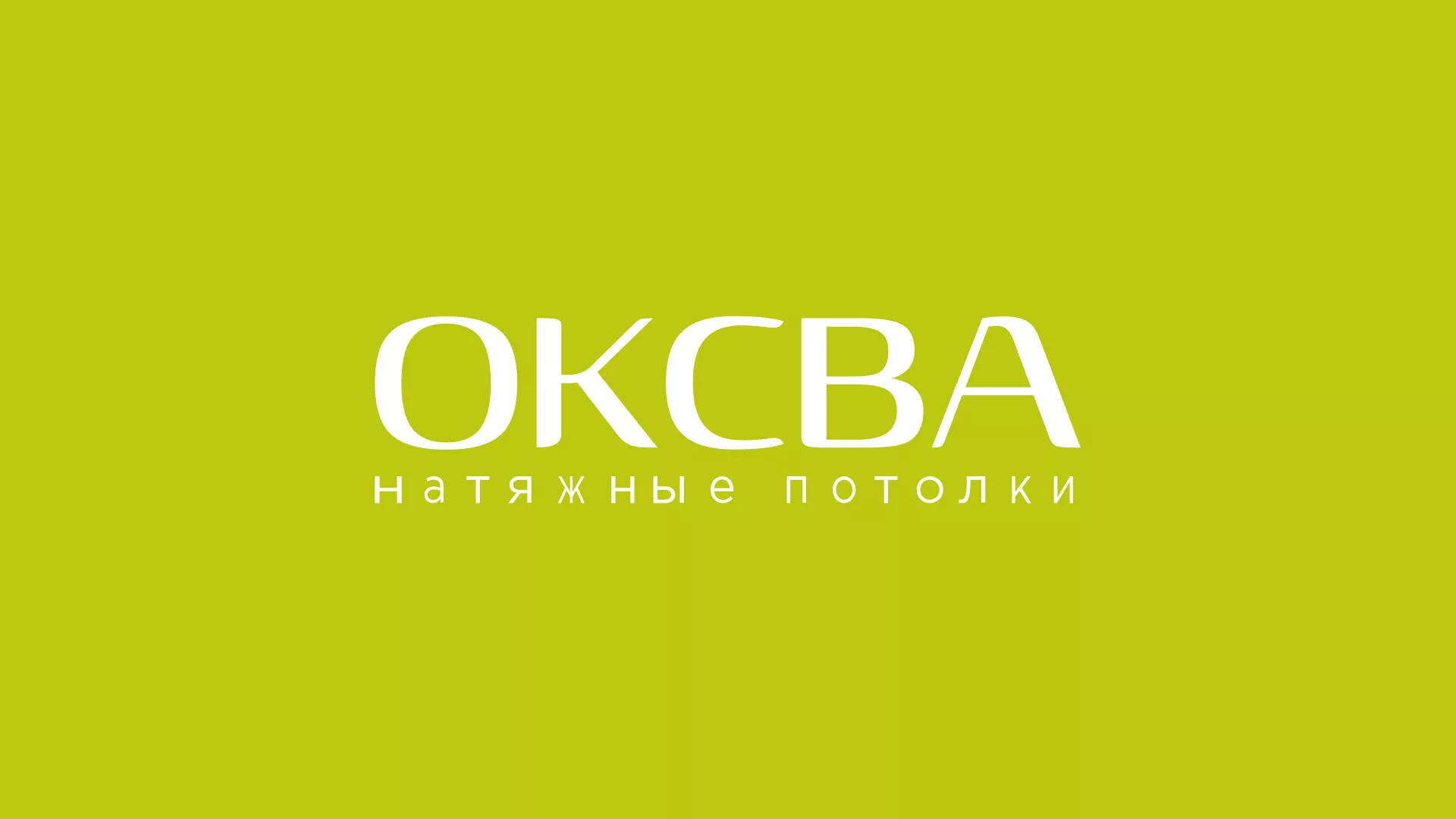 Создание сайта по продаже натяжных потолков для компании «ОКСВА» в Северодвинске