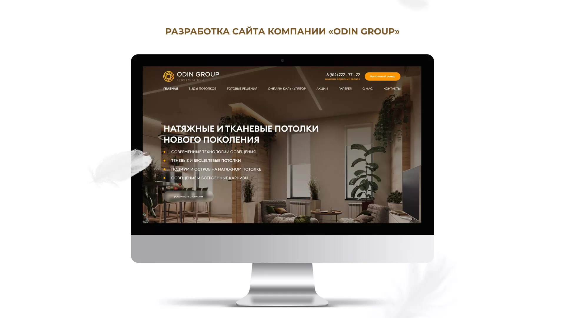 Разработка сайта в Северодвинске для компании «ODIN GROUP» по установке натяжных потолков