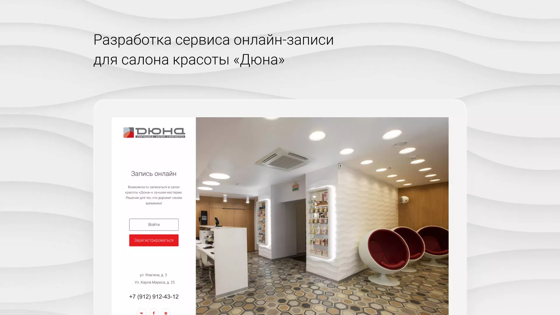 Разработка сервиса онлайн-записи для сети салонов красоты «ДЮНА» в Северодвинске