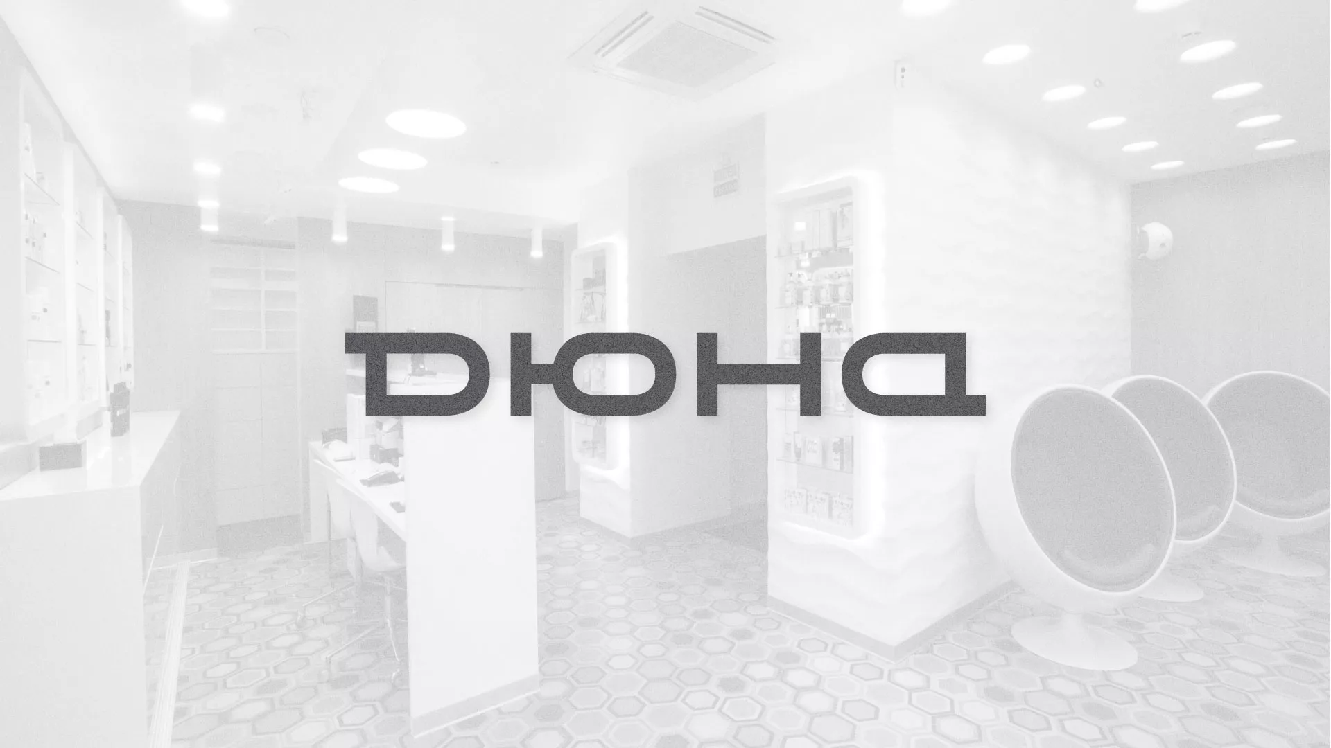 Разработка сервиса онлайн-записи для сети салонов красоты «ДЮНА» в Северодвинске