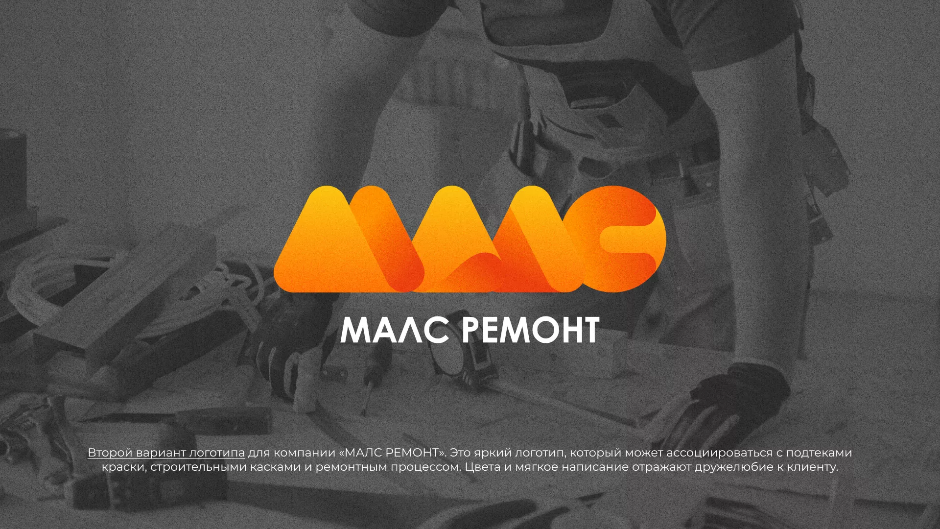 Создание логотипа для компании «МАЛС РЕМОНТ» в Северодвинске