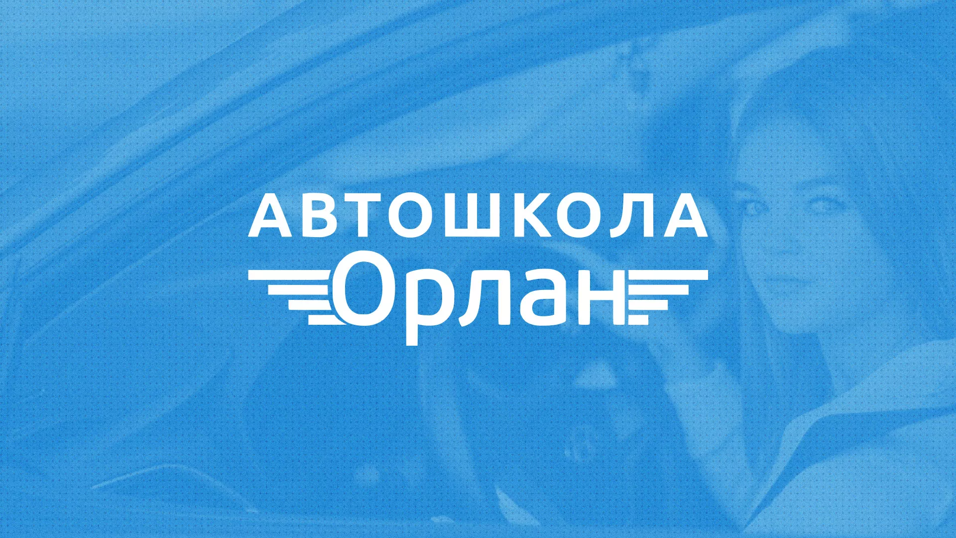 Разработка сайта автошколы «Орлан» в Северодвинске
