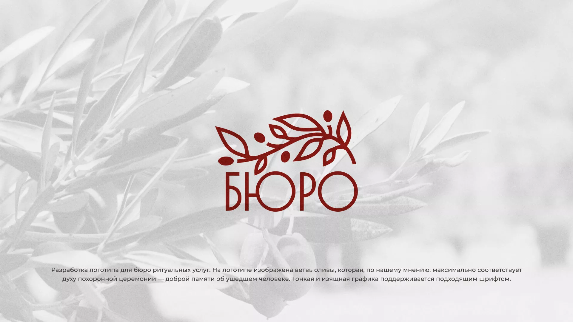 Разработка логотипа для бюро ритуальных услуг в Северодвинске