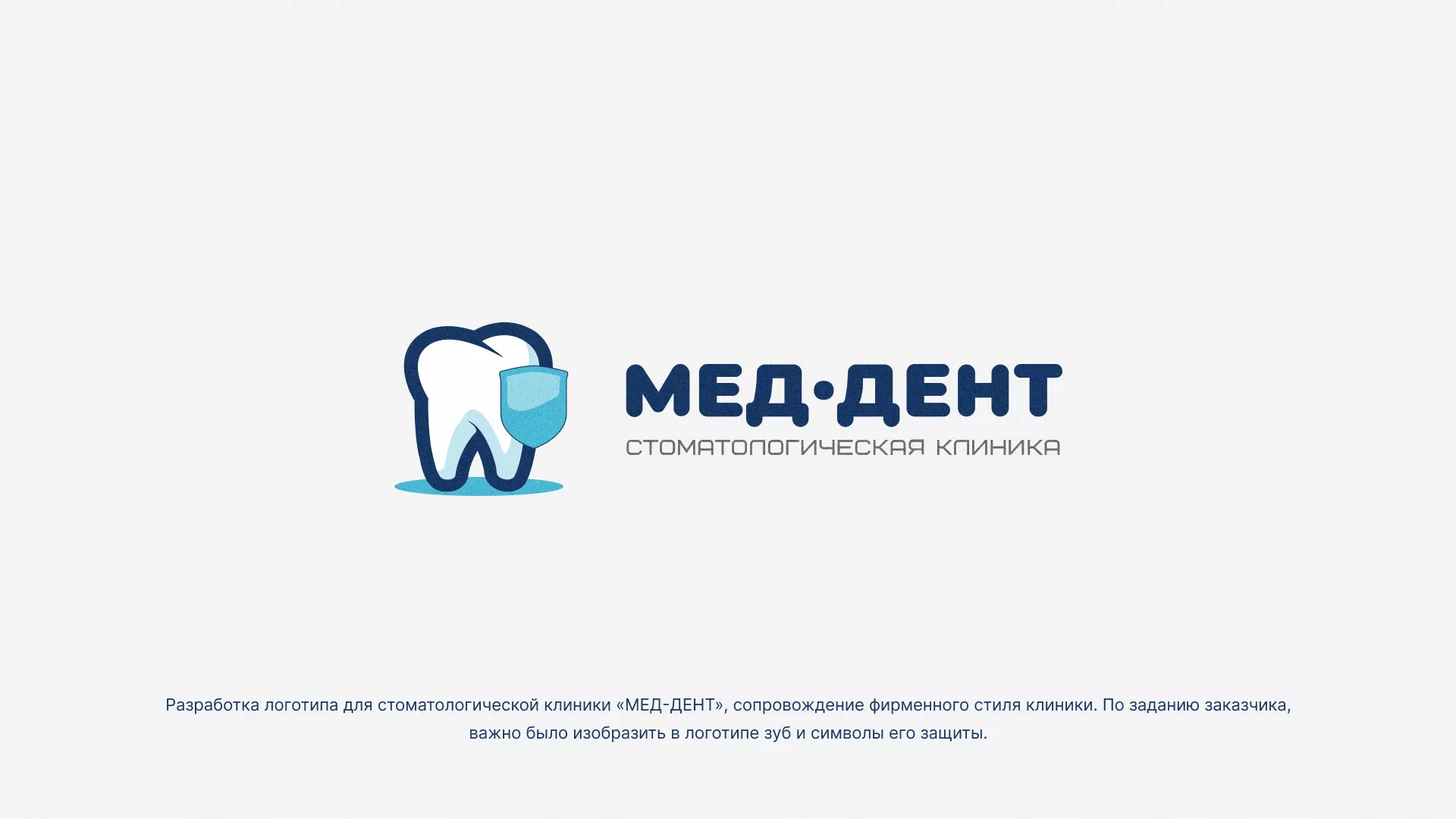Разработка логотипа стоматологической клиники «МЕД-ДЕНТ» в Северодвинске