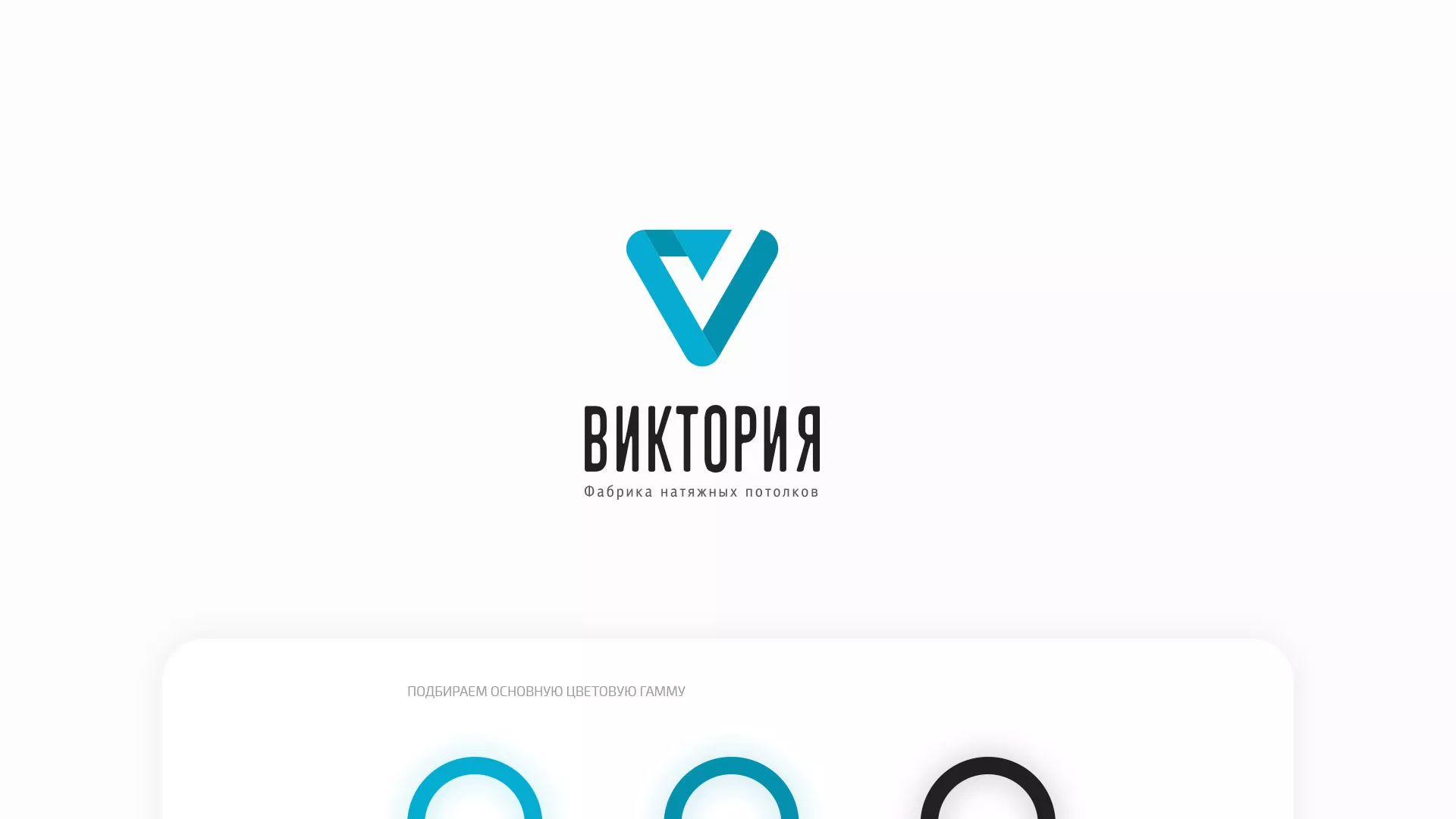 Разработка фирменного стиля компании по продаже и установке натяжных потолков в Северодвинске