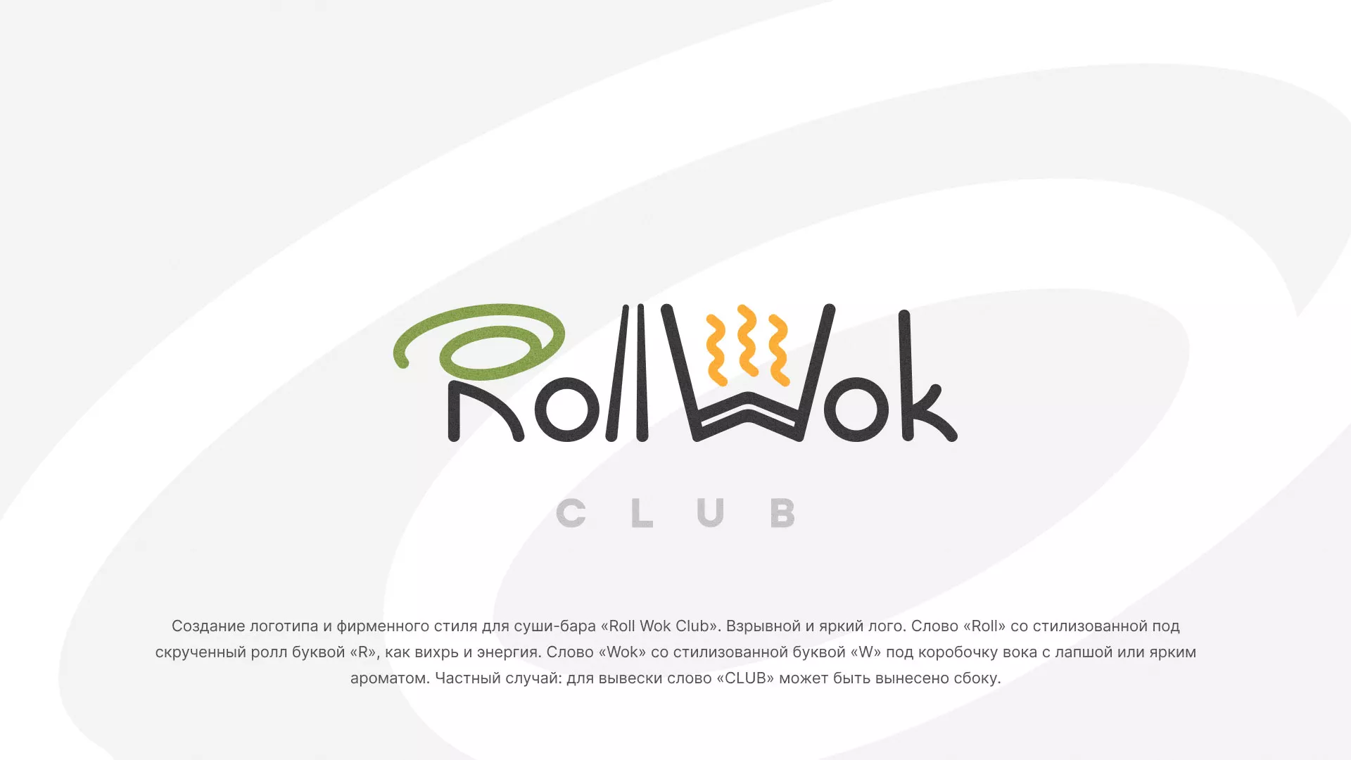 Разработка логотипа и фирменного стиля суши-бара «Roll Wok Club» в Северодвинске