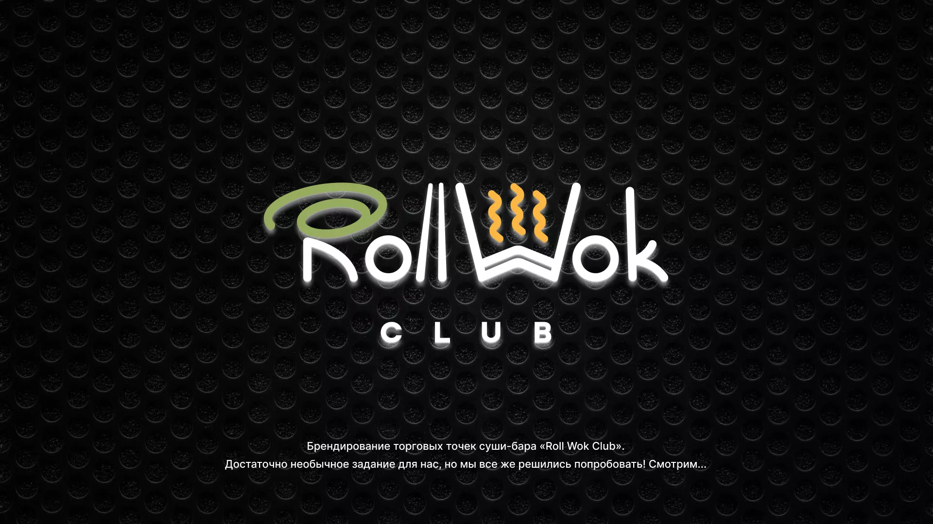 Брендирование торговых точек суши-бара «Roll Wok Club» в Северодвинске