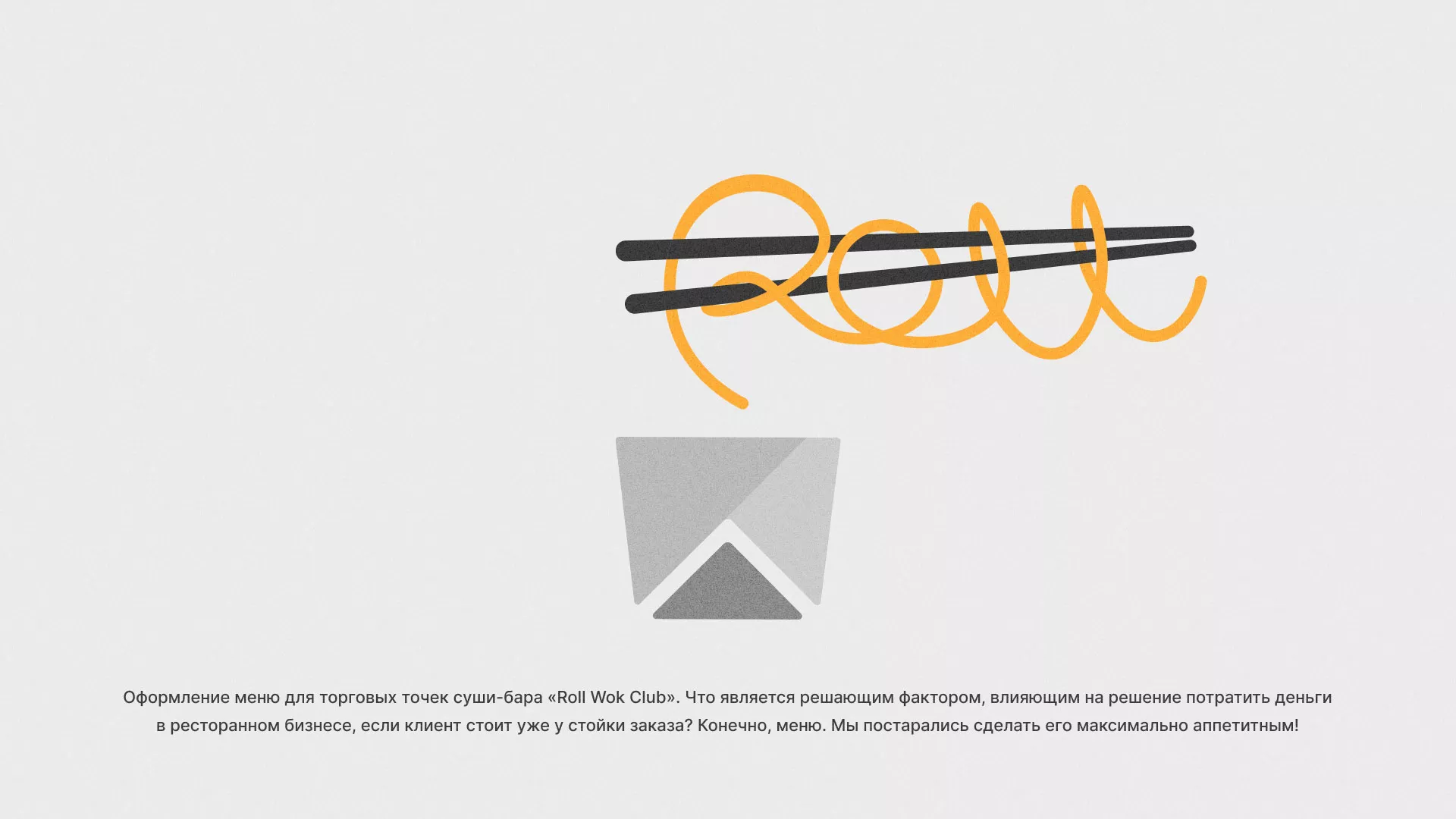 Оформление меню суши-бара «Roll Wok Club» в Северодвинске