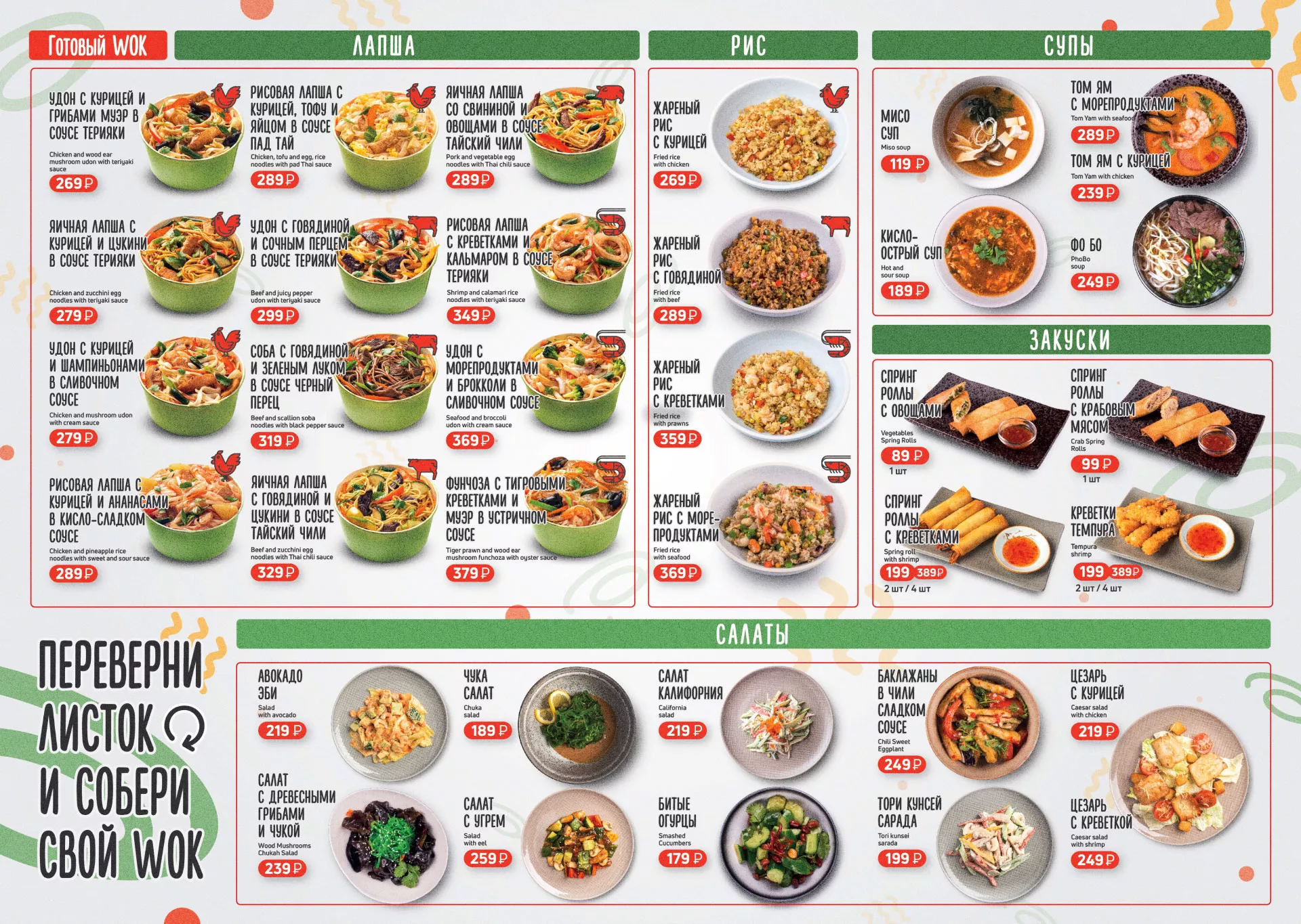 Оформление меню суши-бара «Roll Wok Club» в Северодвинске